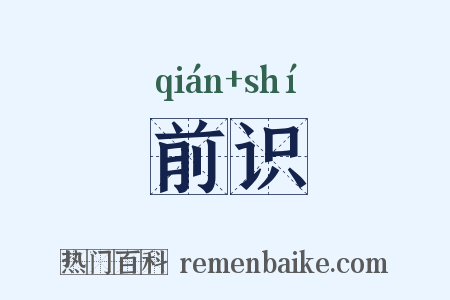 前识是什么意思的图片